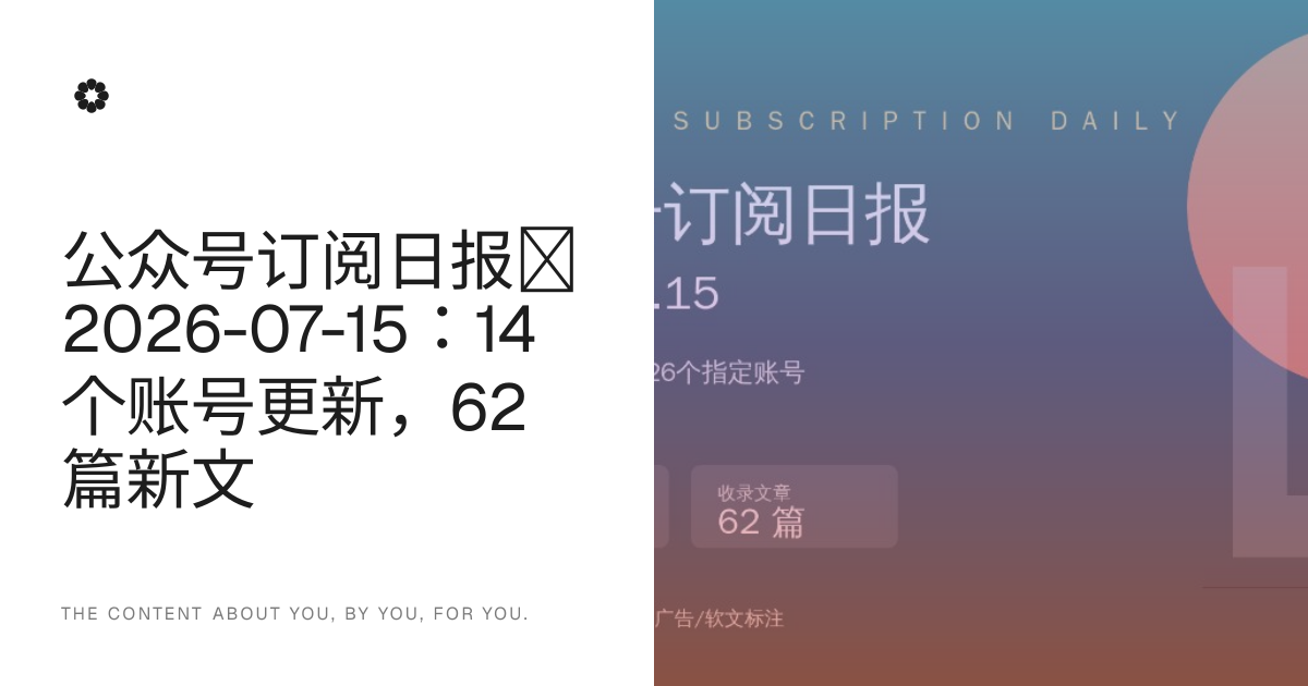 公众号订阅日报｜2026-07-15：14 个账号更新，62 篇新文 · Neodrop